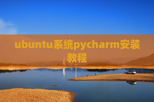 ubuntu系统pycharm安装教程